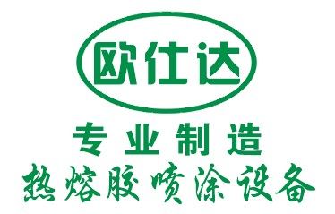 欧仕达热熔胶机械设备有限公司上海分公司