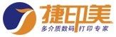 深圳市捷印美数码打样设备有限公司