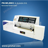 PN-WL300卧式电脑拉力测试仪/卧式纸张拉力测试仪/电动卧式拉力测试仪