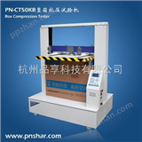 PN-CT50KB整箱抗压试验机/电脑测控纸箱抗压测试仪
