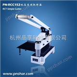 PN-RCC152环压取样器（环压专样刀）