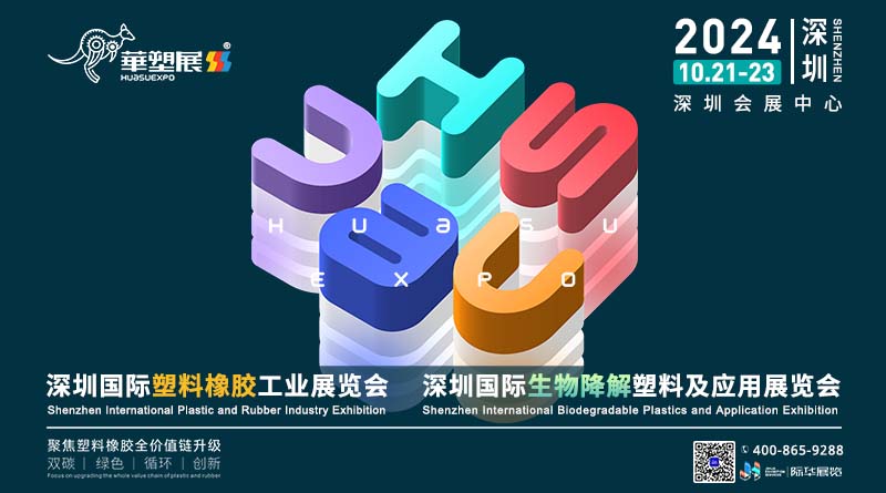 第18届深圳国际塑料橡胶工业展览会将于10月盛大开幕