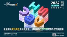 第18届深圳国际塑料橡胶工业展览会将于10月盛大开幕