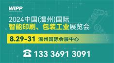 2024中国(温州)国际 智能印刷、包装工业展览会