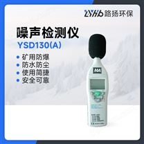 YSD130(A)噪声检测仪
