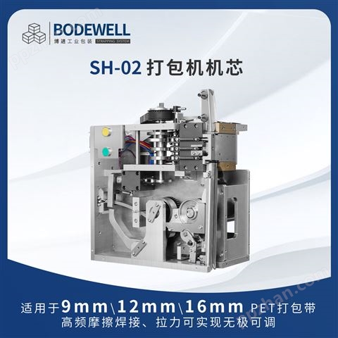 SH-02 摩擦焊接打包机机芯