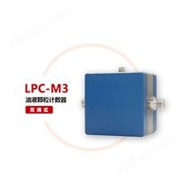 LPC-M3在线式油液颗粒计数器