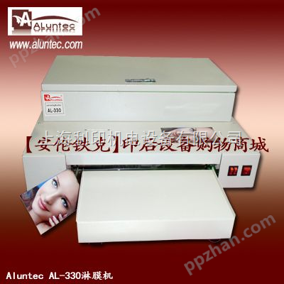淋膜机AL-320照片淋膜机,相片淋膜机,花纹淋膜机,UV淋膜机