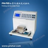 PN-PID油墨印刷脱色试验机