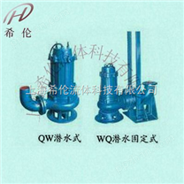 QW（WQ）高效无堵塞潜水排污泵