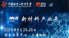 第二十四届中国国际工业博览会 新材料产业展